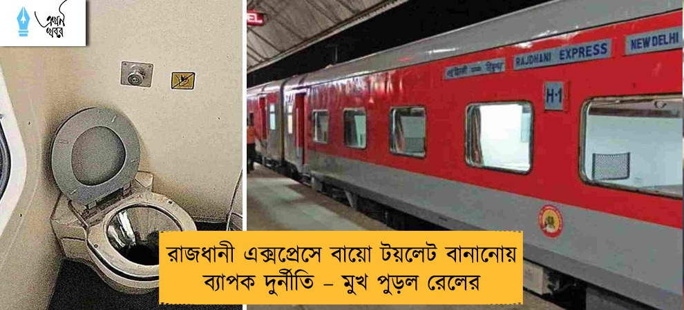 রাজধানী এক্সপ্রেসে বায়ো টয়লেট বানানোয় ব্যাপক দুর্নীতি – মুখ পুড়ল রেলের