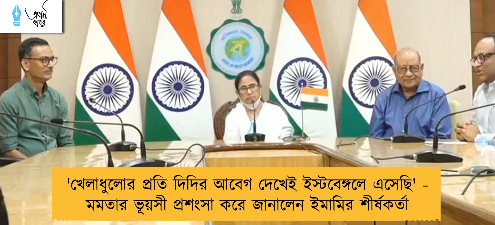 'খেলাধুলোর প্রতি দিদির আবেগ দেখেই ইস্টবেঙ্গলে এসেছি' - মমতার ভূয়সী প্রশংসা করে জানালেন ইমামির শীর্ষকর্তা
