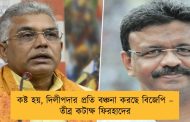 কষ্ট হয়, দিলীপদার প্রতি বঞ্চনা করছে বিজেপি – তীব্র কটাক্ষ ফিরহাদের