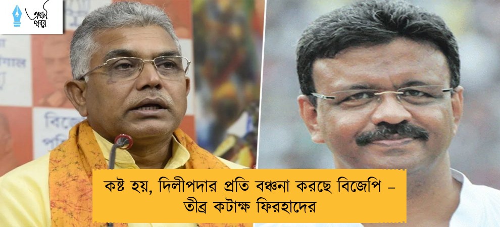 কষ্ট হয়, দিলীপদার প্রতি বঞ্চনা করছে বিজেপি – তীব্র কটাক্ষ ফিরহাদের