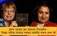 বুকার পুরস্কার জয় ভারতের গীতাঞ্জলির - বিশ্বের সাহিত্য দরবারে সমাদৃত ভারতীয় ভাষায় লেখা বই