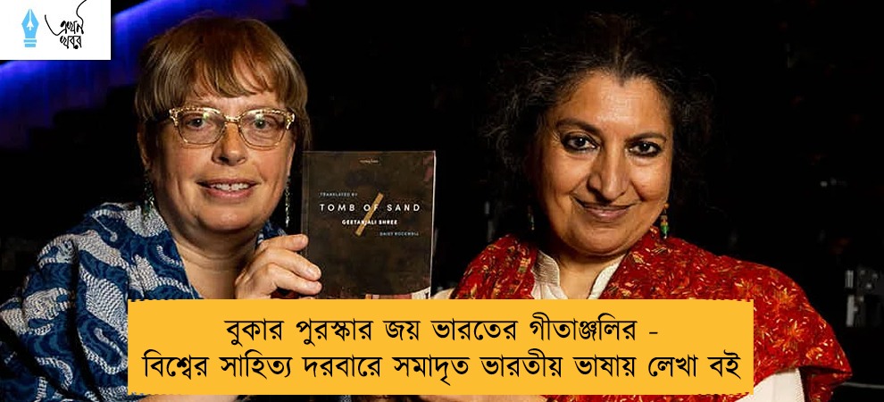 বুকার পুরস্কার জয় ভারতের গীতাঞ্জলির - বিশ্বের সাহিত্য দরবারে সমাদৃত ভারতীয় ভাষায় লেখা বই