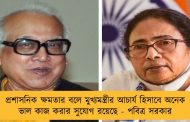 প্রশাসনিক ক্ষমতার বলে মুখ্যমন্ত্রীর আচার্য হিসাবে অনেক ভাল কাজ করার সুযোগ রয়েছে - পবিত্র সরকার