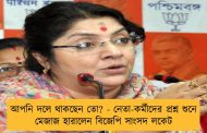 আপনি দলে থাকছেন তো? - নেতা-কর্মীদের প্রশ্ন শুনে মেজাজ হারালেন বিজেপি সাংসদ লকেট