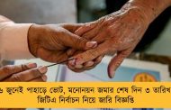 ২৬ জুনেই পাহাড়ে ভোট, মনোনয়ন জমার শেষ দিন ৩ তারিখ – জিটিএ নির্বাচন নিয়ে জারি বিজ্ঞপ্তি
