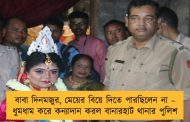 বাবা দিনমজুর, মেয়ের বিয়ে দিতে পারছিলেন না – ধুমধাম করে কন্যাদান করল বানারহাট থানার পুলিশ