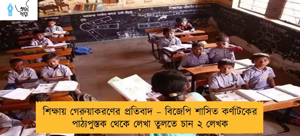 শিক্ষায় গেরুয়াকরণের প্রতিবাদ – বিজেপি শাসিত কর্ণাটকের পাঠ্যপুস্তক থেকে লেখা তুলতে চান ২ লেখক