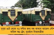 আজ দুপুর ৩টে থেকে ৭২ ঘণ্টার জন্য বন্ধ থাকবে ব্যান্ডেল স্টেশন – বাতিল বহু ট্রেন, দুর্ভোগে নিত্যযাত্রীরা