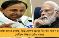 ভাষণবাজি অনেক হয়েছে, কিন্তু দেশের অবস্থা দিন দিন খারাপ হচ্ছে – মোদীকে নিশানা কেসি আরের
