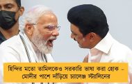 হিন্দির মতো তামিলকেও সরকারি ভাষা করা হোক – মোদীর পাশে দাঁড়িয়ে চ্যালেঞ্জ স্ট্যালিনের