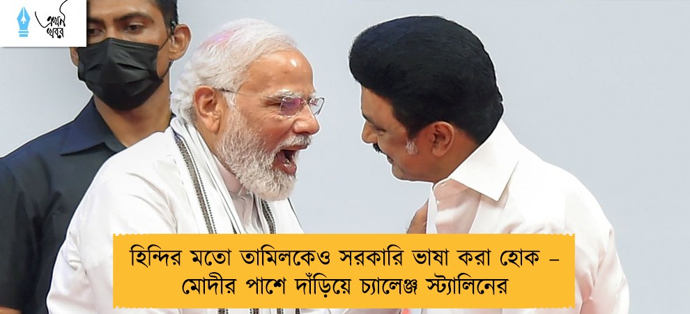 হিন্দির মতো তামিলকেও সরকারি ভাষা করা হোক – মোদীর পাশে দাঁড়িয়ে চ্যালেঞ্জ স্ট্যালিনের