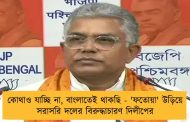 কোথাও যাচ্ছি না, বাংলাতেই থাকছি - 'ফতোয়া' উড়িয়ে সরাসরি দলের বিরুদ্ধাচারণ দিলীপের