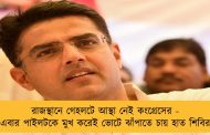 রাজস্থানে গেহলটে আস্থা নেই কংগ্রেসের - এবার পাইলটকে মুখ করেই ভোটে ঝাঁপাতে চায় হাত শিবির