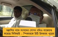 তল্লাশির নামে সংসদের গোপন নথিও বাজেয়াপ্ত করেছে সিবিআই – স্পিকারকে চিঠি চিদম্বরম পুত্রের