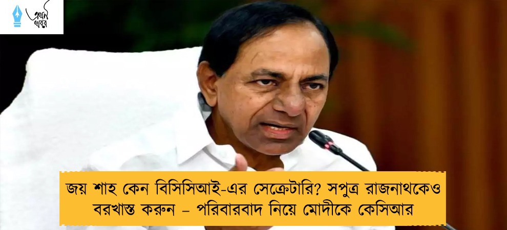 জয় শাহ কেন বিসিসিআই-এর সেক্রেটারি? সপুত্র রাজনাথকেও বরখাস্ত করুন – পরিবারবাদ নিয়ে মোদীকে কেসিআর