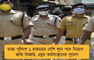 রাজ্য পুলিশে ১ হাজারের বেশি শূন্য পদে নিয়োগ - জারি বিজ্ঞপ্তি, প্রচুর কর্মসংস্থানের সুযোগ