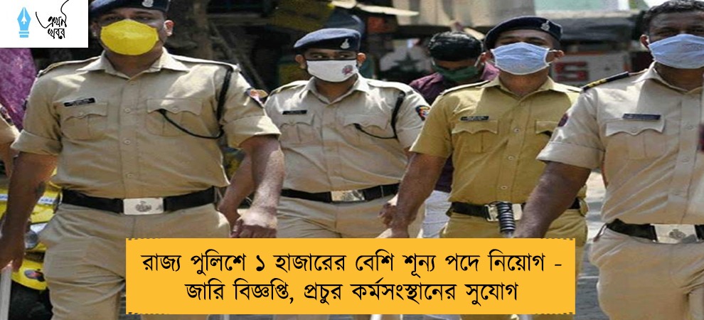রাজ্য পুলিশে ১ হাজারের বেশি শূন্য পদে নিয়োগ - জারি বিজ্ঞপ্তি, প্রচুর কর্মসংস্থানের সুযোগ