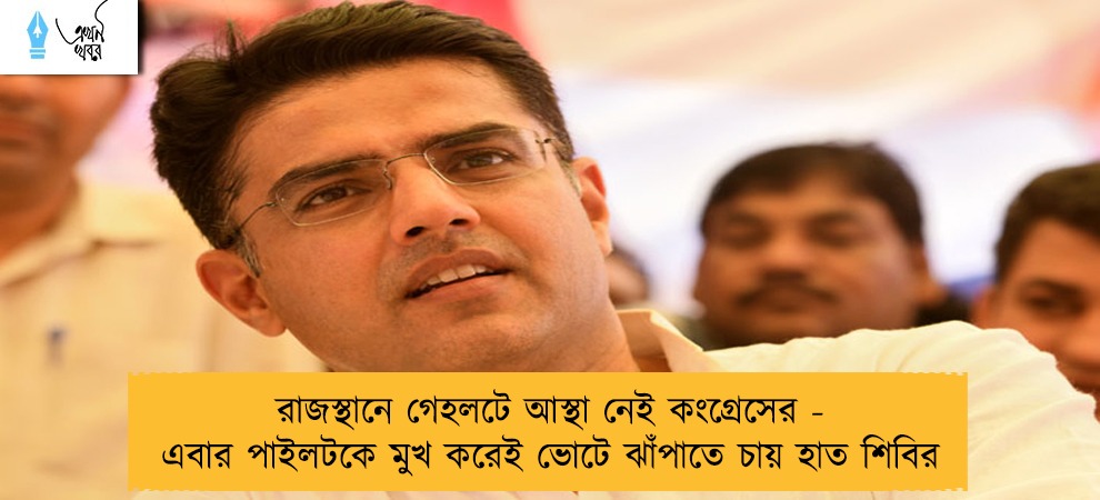 রাজস্থানে গেহলটে আস্থা নেই কংগ্রেসের - এবার পাইলটকে মুখ করেই ভোটে ঝাঁপাতে চায় হাত শিবির
