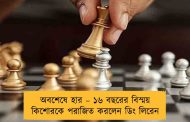 অবশেষে হার – ১৬ বছরের বিস্ময় কিশোরকে পরাজিত করলেন ডিং লিরেন