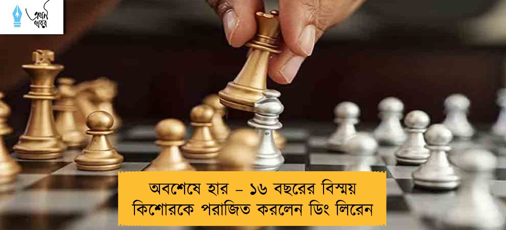 অবশেষে হার – ১৬ বছরের বিস্ময় কিশোরকে পরাজিত করলেন ডিং লিরেন