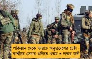 পাকিস্তান থেকে ভারতে অনুপ্রবেশের চেষ্টা - কাশ্মীরে সেনার গুলিতে খতম ৩ লস্কর জঙ্গী