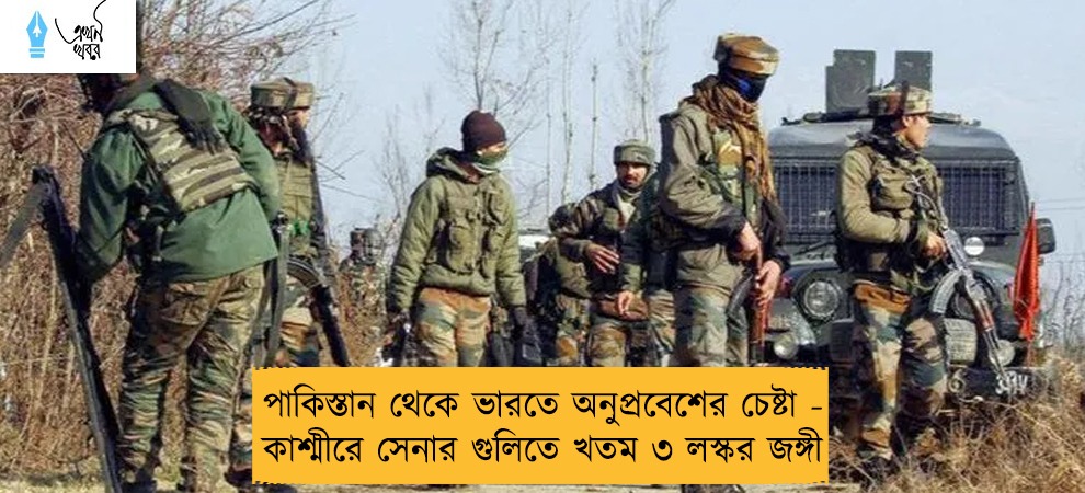 পাকিস্তান থেকে ভারতে অনুপ্রবেশের চেষ্টা - কাশ্মীরে সেনার গুলিতে খতম ৩ লস্কর জঙ্গী