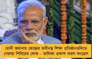 মোদী জমানায় কেন্দ্রের অধীনস্থ শিক্ষা প্রতিষ্ঠানগুলিতে গেরুয়া শিবিরের লোক - তালিকা প্রকাশ করল কংগ্রেস