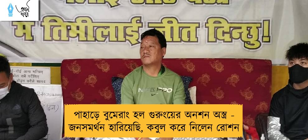 পাহাড়ে বুমেরাং হল গুরুংয়ের অনশন অস্ত্র - জনসমর্থন হারিয়েছি, কবুল করে নিলেন রোশন