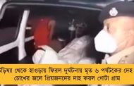 উড়িষ্যা থেকে হাওড়ায় ফিরল দুর্ঘটনায় মৃত ৬ পর্যটকের দেহ - চোখের জলে প্রিয়জনদের দাহ করল গোটা গ্রাম
