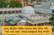 এবার মইনুদ্দিন চিস্তির দরগাকে হিন্দু মন্দির দাবি! – ‘খনন করা হোক’, বলছে রাজস্থানের হিন্দু সংগঠন