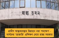 গ্রামীণ স্বাস্থ্যব্যবস্থার উন্নয়নে নয়া পদক্ষেপ - নার্সদের 'ডাক্তারি' প্রশিক্ষণ দেবে রাজ্য সরকার