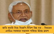 জাতি শুমারি নিয়ে বিজেপি-নীতিশ ভিন্ন মত – বিহারের  এনডিএ সরকারে গণ্ডগোল পাকিয়ে উঠছে ক্রমশ