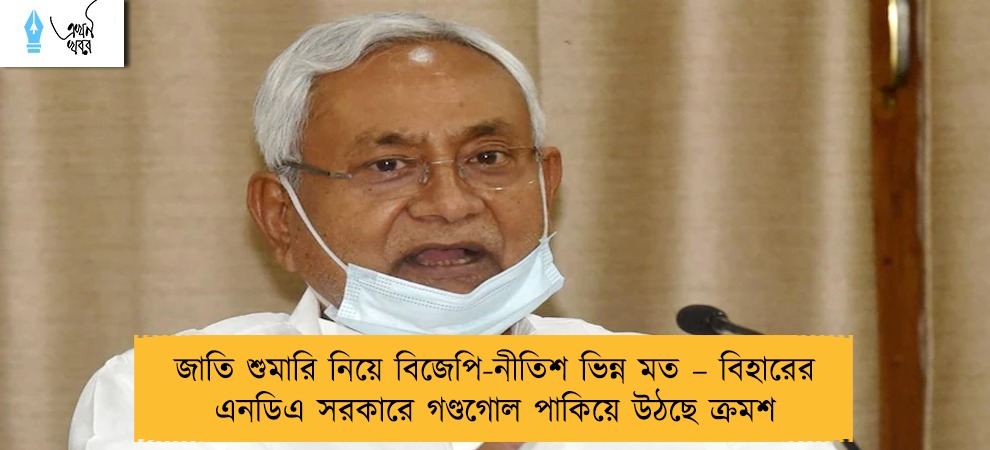 জাতি শুমারি নিয়ে বিজেপি-নীতিশ ভিন্ন মত – বিহারের  এনডিএ সরকারে গণ্ডগোল পাকিয়ে উঠছে ক্রমশ