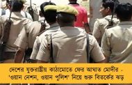 দেশের যুক্তরাষ্ট্রীয় কাঠামোতে ফের আঘাত মোদীর - 'ওয়ান নেশন, ওয়ান পুলিশ' নিয়ে শুরু বিতর্কের ঝড়