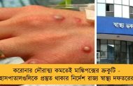 করোনার দৌরাত্ম্য কমতেই মাঙ্কিপক্সের ভ্রুকুটি - হাসপাতালগুলিকে প্রস্তুত থাকার নির্দেশ রাজ্য স্বাস্থ্য দফতরের