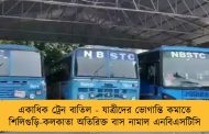 ‌একাধিক ট্রেন বাতিল - যাত্রীদের ভোগান্তি কমাতে শিলিগুড়ি-কলকাতা অতিরিক্ত বাস নামাল এনবিএসটিসি
