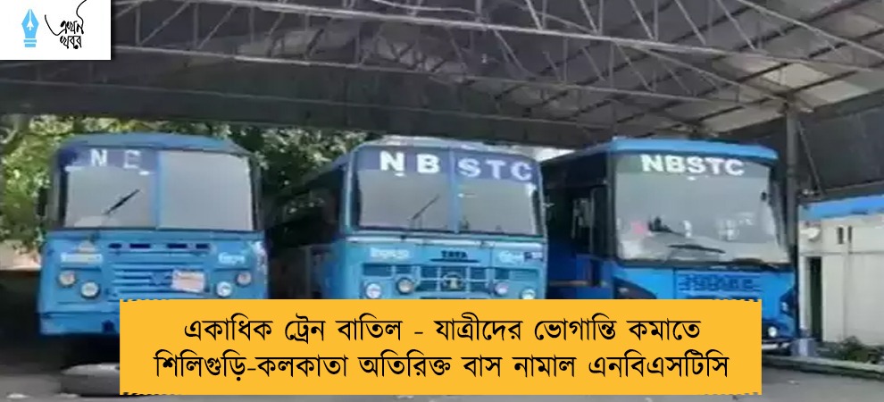 ‌একাধিক ট্রেন বাতিল - যাত্রীদের ভোগান্তি কমাতে শিলিগুড়ি-কলকাতা অতিরিক্ত বাস নামাল এনবিএসটিসি