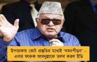 উপত্যকায় ভোট প্রস্তুতির মধ্যেই ‘দমনপীড়ন’ – এবার ফারুক আবদুল্লাকে তলব করল ইডি