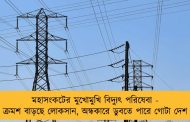 মহাসংকটের মুখোমুখি বিদ্যুৎ পরিষেবা - ক্রমশ বাড়ছে লোকসান, অন্ধকারে ডুবতে পারে গোটা দেশ