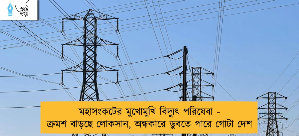 মহাসংকটের মুখোমুখি বিদ্যুৎ পরিষেবা - ক্রমশ বাড়ছে লোকসান, অন্ধকারে ডুবতে পারে গোটা দেশ