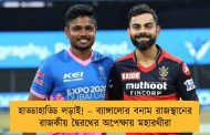 হাড্ডাহাড্ডি লড়াই! – ব্যাঙ্গালোর বনাম রাজস্থানের রাজকীয় দ্বৈরথের অপেক্ষায় মহারথীরা