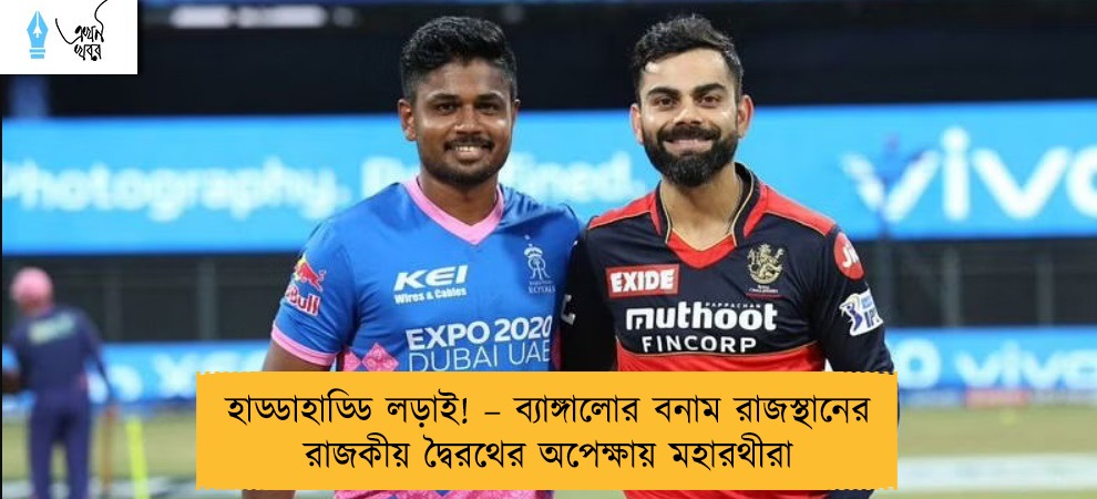 হাড্ডাহাড্ডি লড়াই! – ব্যাঙ্গালোর বনাম রাজস্থানের রাজকীয় দ্বৈরথের অপেক্ষায় মহারথীরা