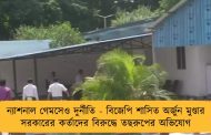 ন্যাশনাল গেমসেও দুর্নীতি - বিজেপি শাসিত অর্জুন মুণ্ডার সরকারের কর্তাদের বিরুদ্ধে তছরুপের অভিযোগ