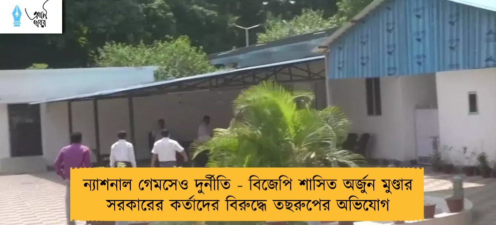 ন্যাশনাল গেমসেও দুর্নীতি - বিজেপি শাসিত অর্জুন মুণ্ডার সরকারের কর্তাদের বিরুদ্ধে তছরুপের অভিযোগ