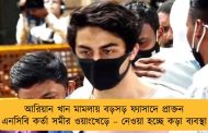 আরিয়ান খান মামলায় বড়সড় ফ্যাসাদে প্রাক্তন এনসিবি কর্তা সমীর ওয়াংখেড়ে – নেওয়া হচ্ছে কড়া ব্যবস্থা
