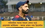 পারিবারিক সমস্যা সামলে খেলার মাঠে প্রত্যাবর্তন কার্তিকের – অবাক প্রাক্তন পাক ক্রিকেটার