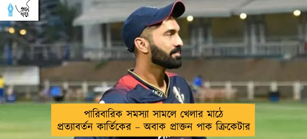 পারিবারিক সমস্যা সামলে খেলার মাঠে প্রত্যাবর্তন কার্তিকের – অবাক প্রাক্তন পাক ক্রিকেটার