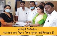 পানিহাটি উপনির্বাচন – মনোনয়ন জমা দিলেন নিহত তৃণমূল কাউন্সিলারের স্ত্রী