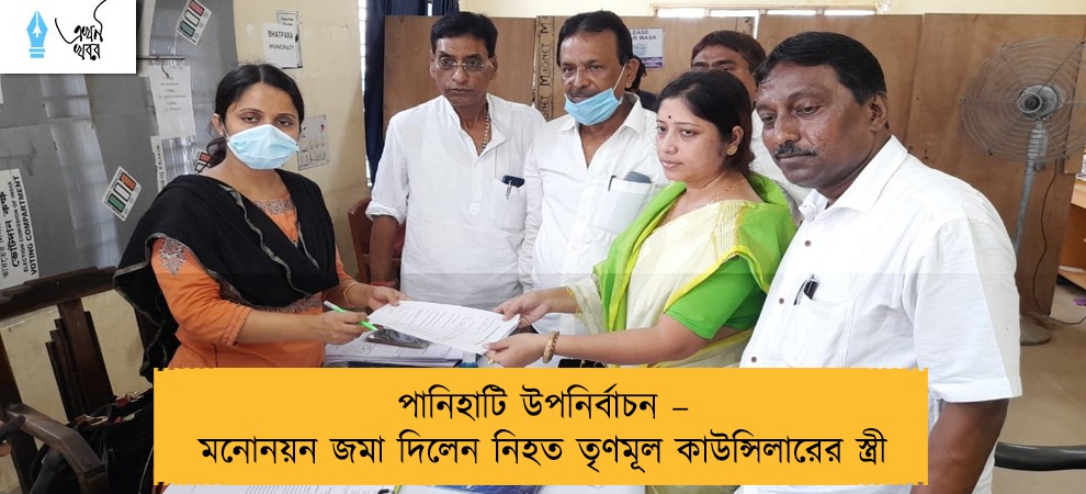 পানিহাটি উপনির্বাচন – মনোনয়ন জমা দিলেন নিহত তৃণমূল কাউন্সিলারের স্ত্রী