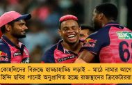 কোহলিদের বিরুদ্ধে হাড্ডাহাড্ডি লড়াই – মাঠে নামার আগে হিন্দি ছবির গানেই অনুপ্রাণিত হচ্ছে রাজস্থানের ক্রিকেটাররা